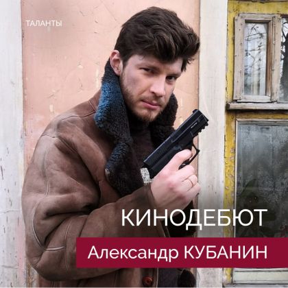 Александр Кубанин. Кинодебют